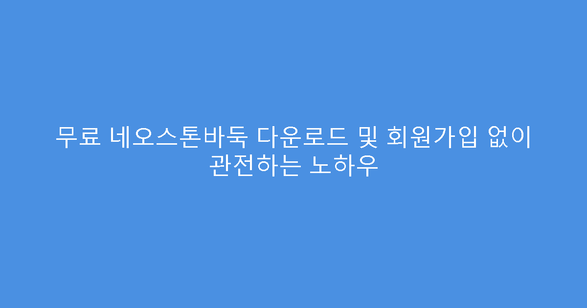 무료 네오스톤바둑 다운로드 및 회원가입 없이 관전하는 노하우