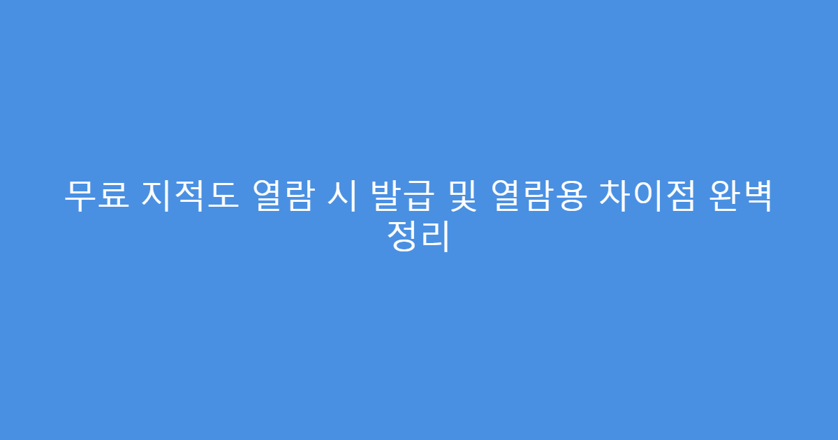 무료 지적도 열람 시 발급 및 열람용 차이점 완벽 정리