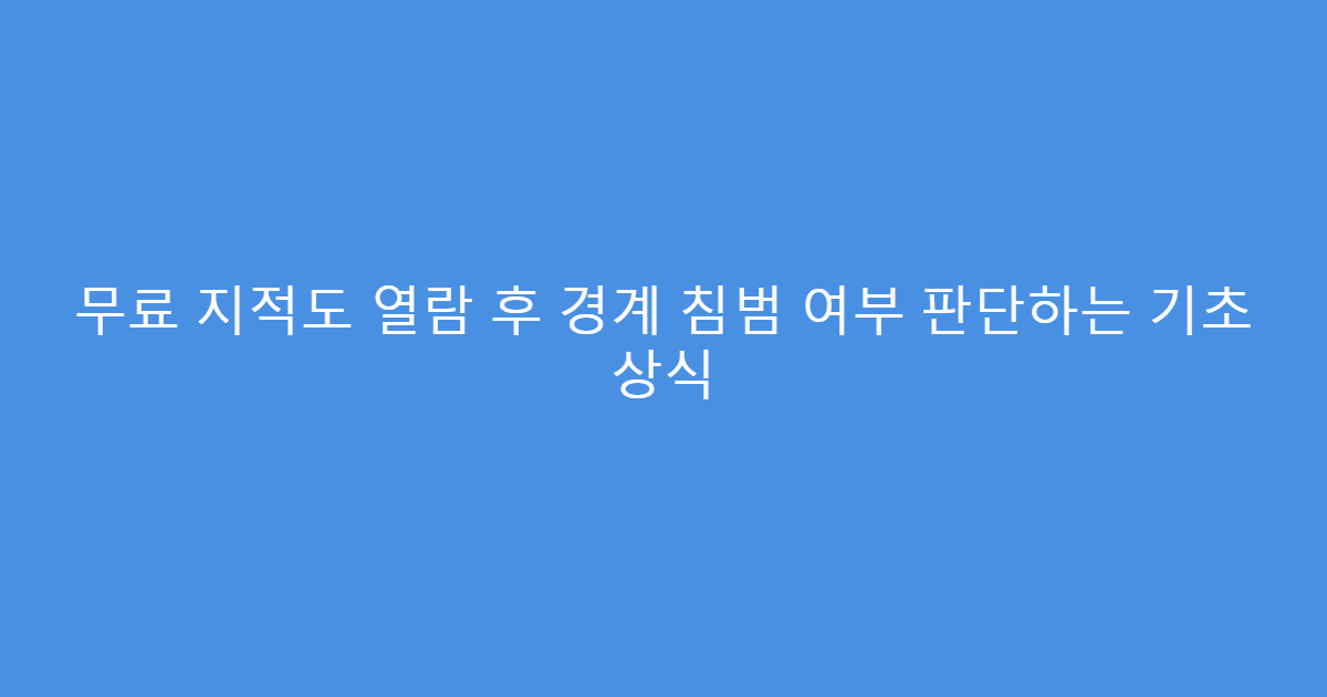 무료 지적도 열람 후 경계 침범 여부 판단하는 기초 상식