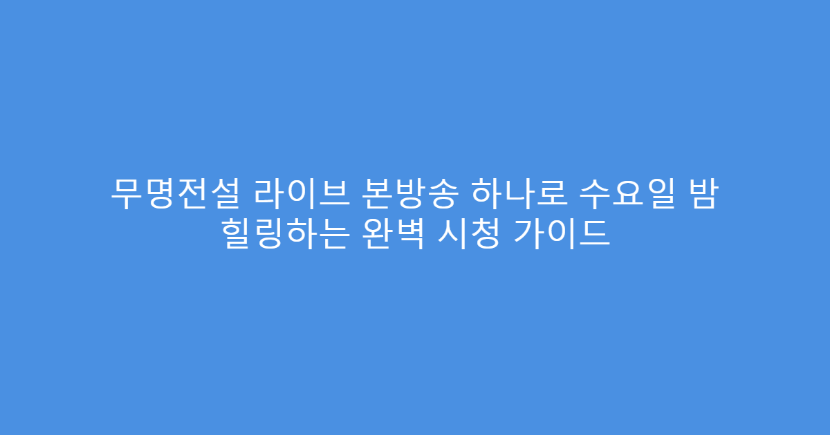 무명전설 라이브 본방송 하나로 수요일 밤 힐링하는 완벽 시청 가이드