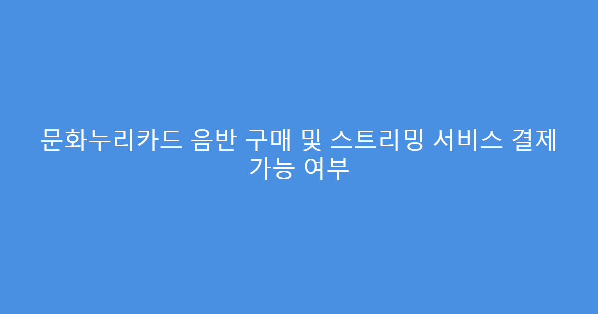 문화누리카드 음반 구매 및 스트리밍 서비스 결제 가능 여부
