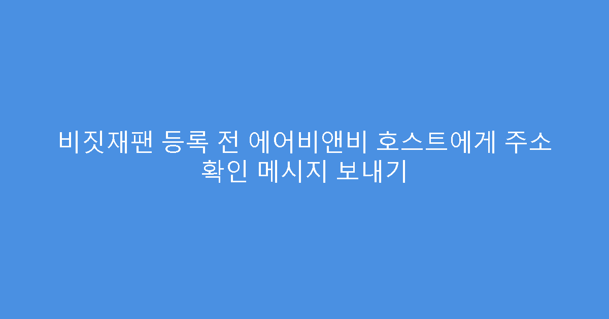 비짓재팬 등록 전 에어비앤비 호스트에게 주소 확인 메시지 보내기