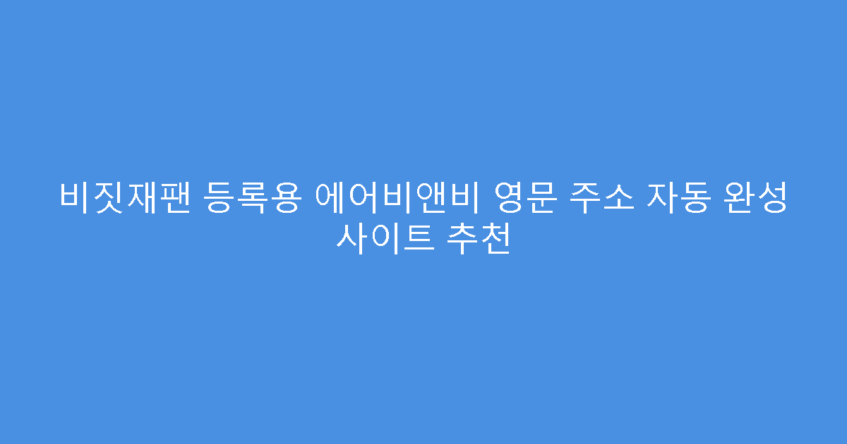 비짓재팬 등록용 에어비앤비 영문 주소 자동 완성 사이트 추천