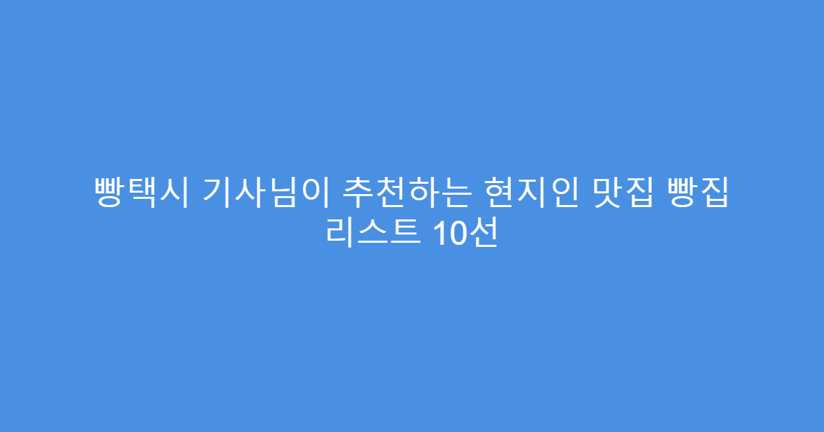 빵택시 기사님이 추천하는 현지인 맛집 빵집 리스트 10선