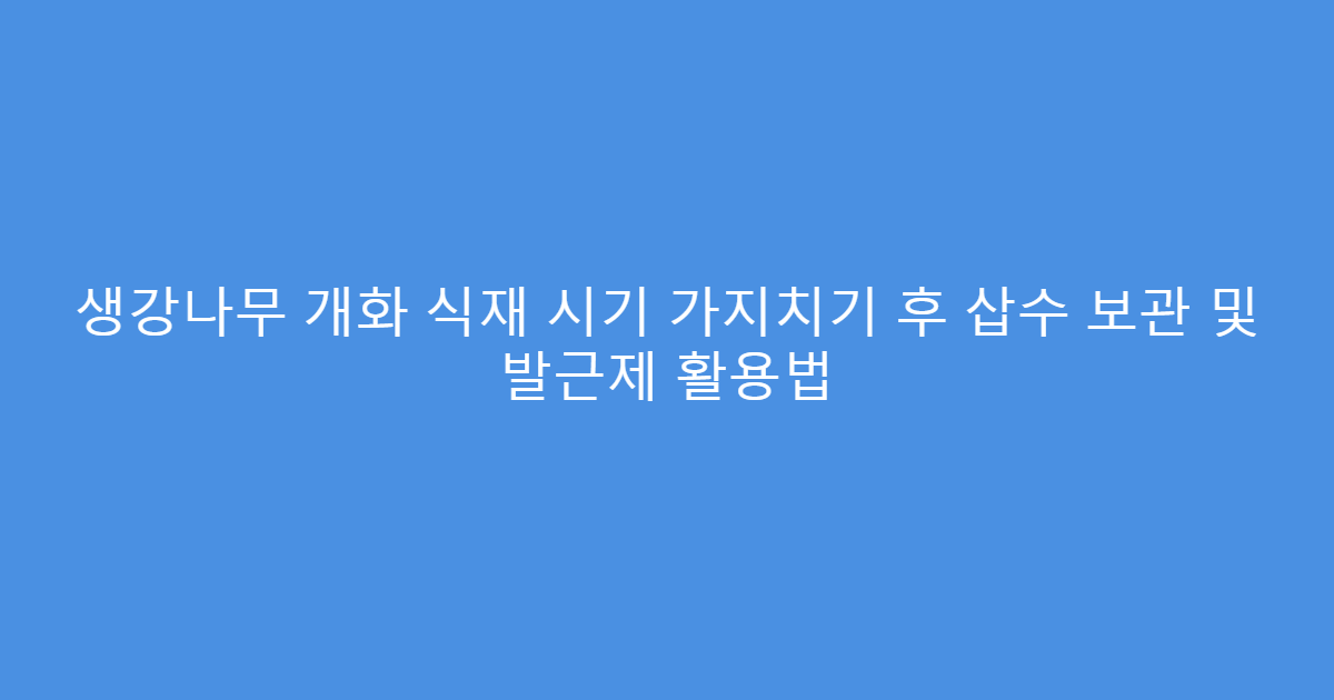 생강나무 개화 식재 시기 가지치기 후 삽수 보관 및 발근제 활용법