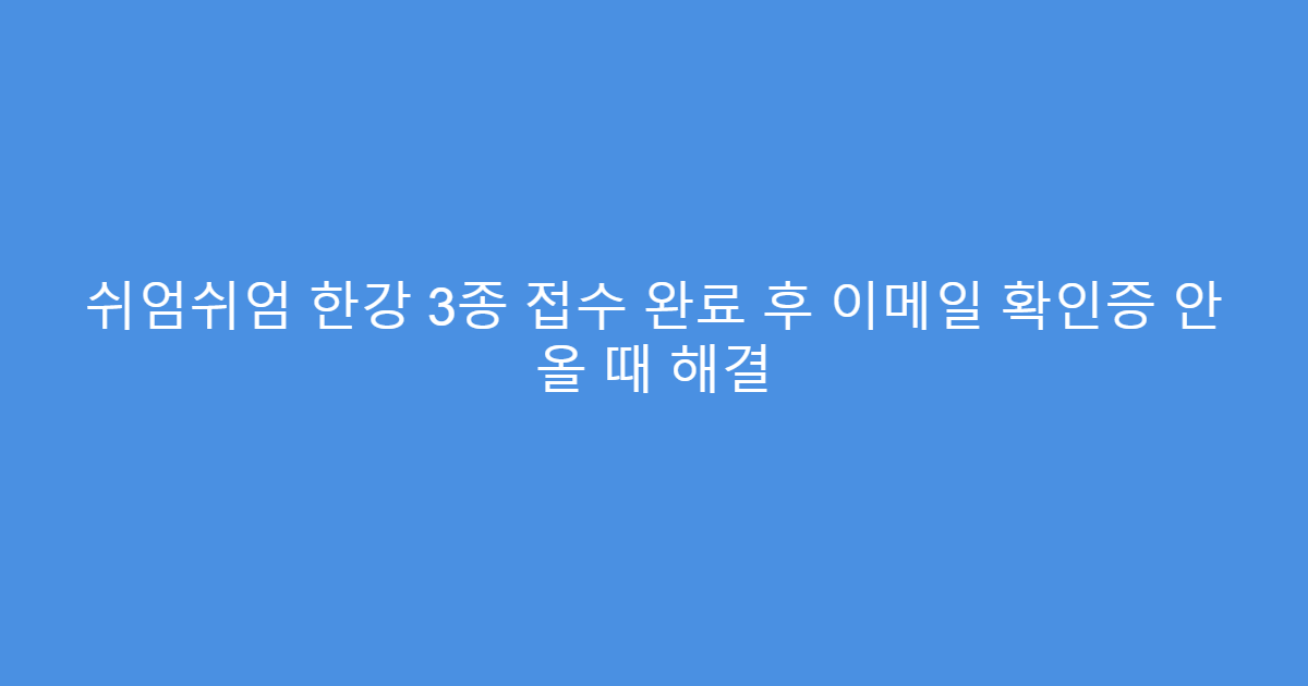 쉬엄쉬엄 한강 3종 접수 완료 후 이메일 확인증 안 올 때 해결
