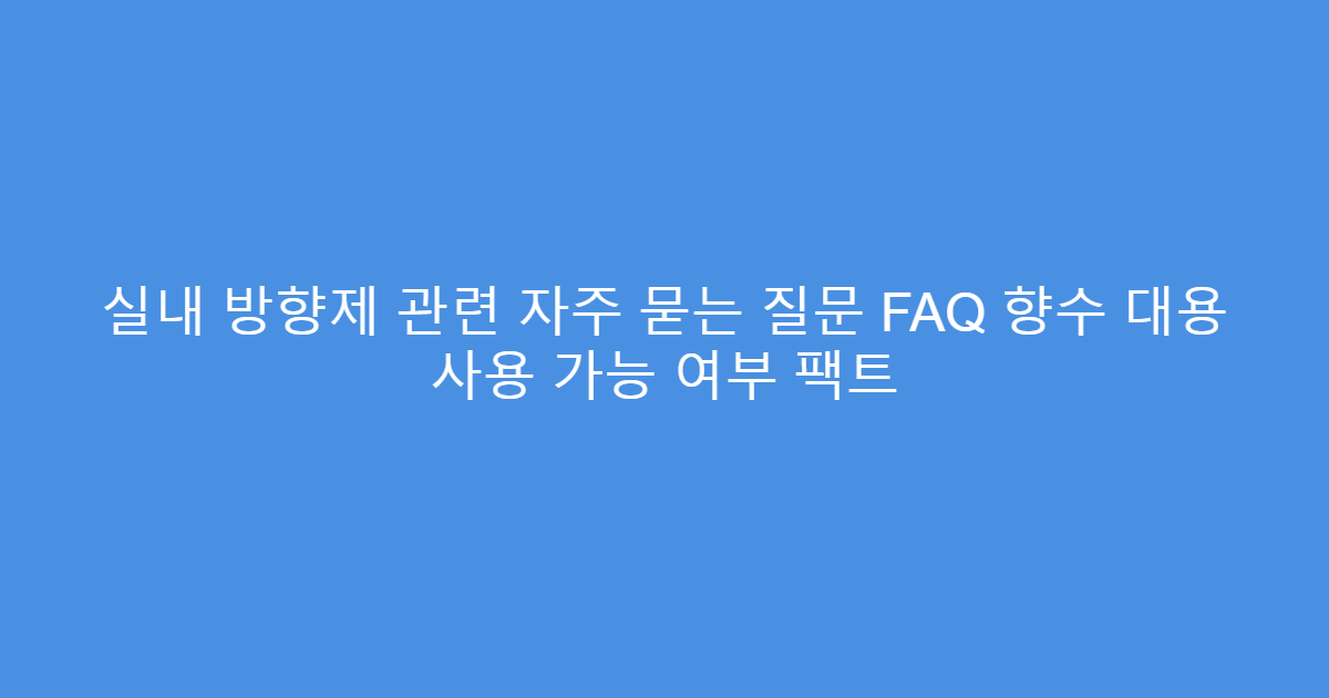 실내 방향제 관련 자주 묻는 질문 FAQ 향수 대용 사용 가능 여부 팩트