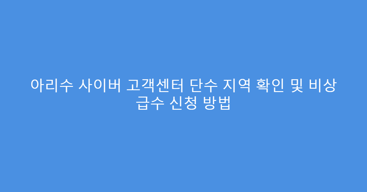 아리수 사이버 고객센터 단수 지역 확인 및 비상 급수 신청 방법