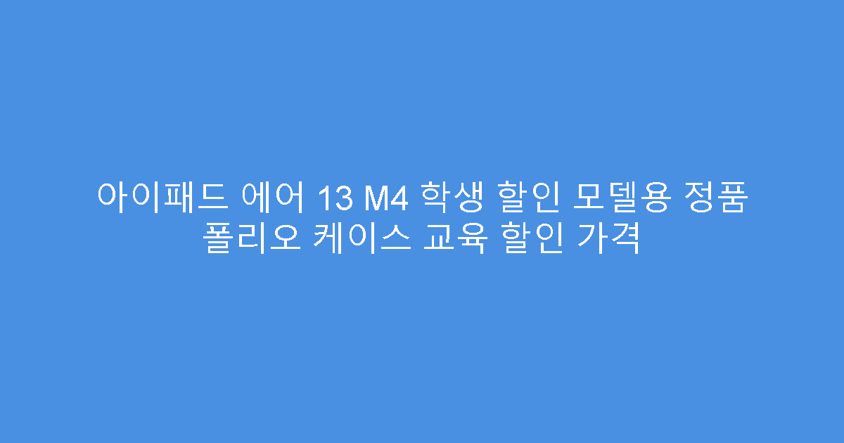 아이패드 에어 13 M4 학생 할인 모델용 정품 폴리오 케이스 교육 할인 가격