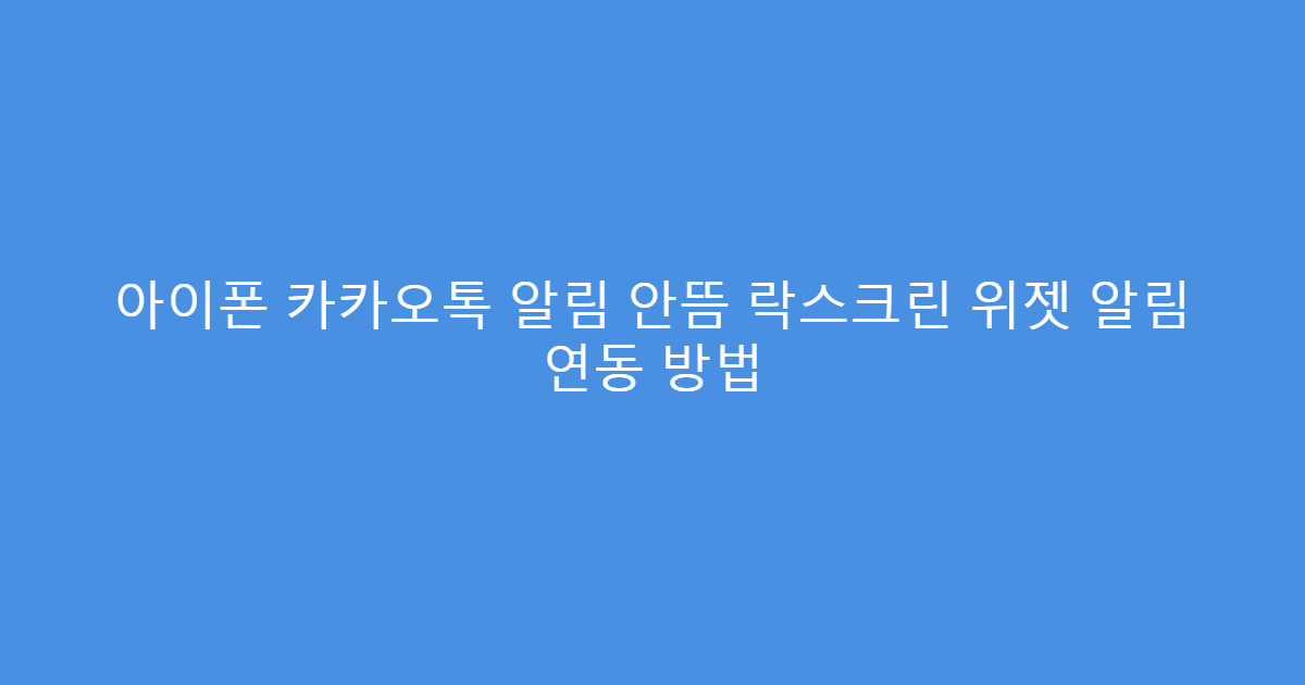 아이폰 카카오톡 알림 안뜸 락스크린 위젯 알림 연동 방법