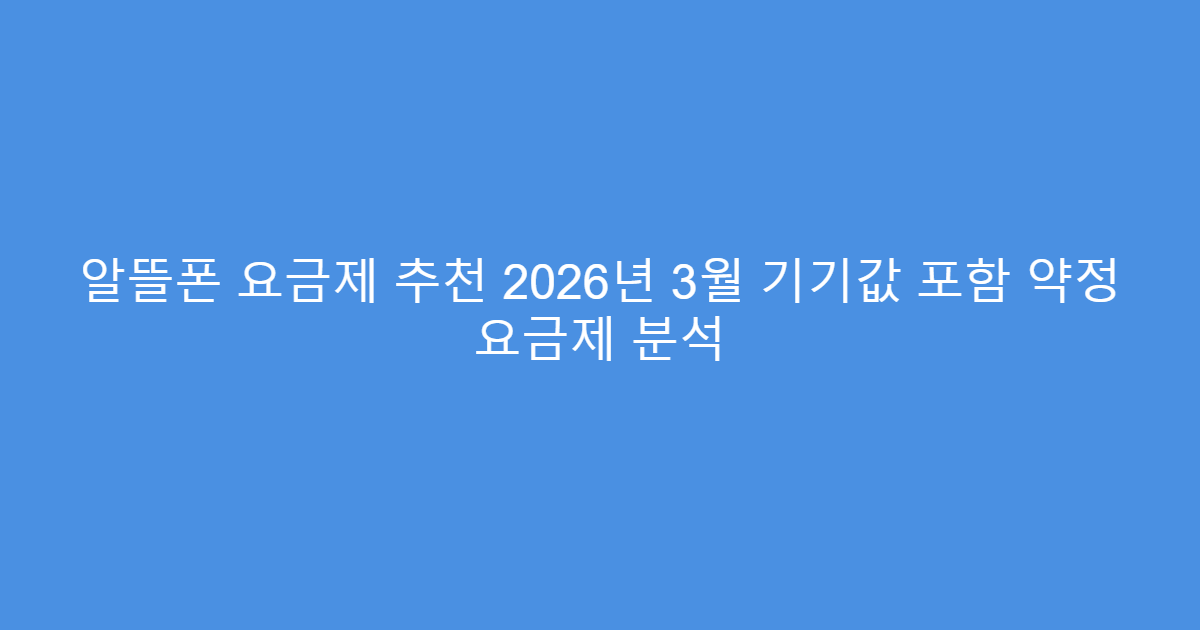 알뜰폰 요금제 추천 2026년 3월 기기값 포함 약정 요금제 분석