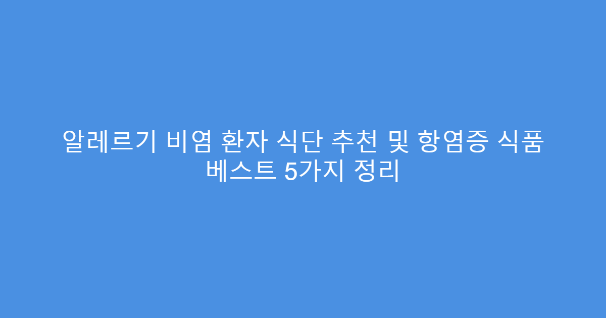 알레르기 비염 환자 식단 추천 및 항염증 식품 베스트 5가지 정리