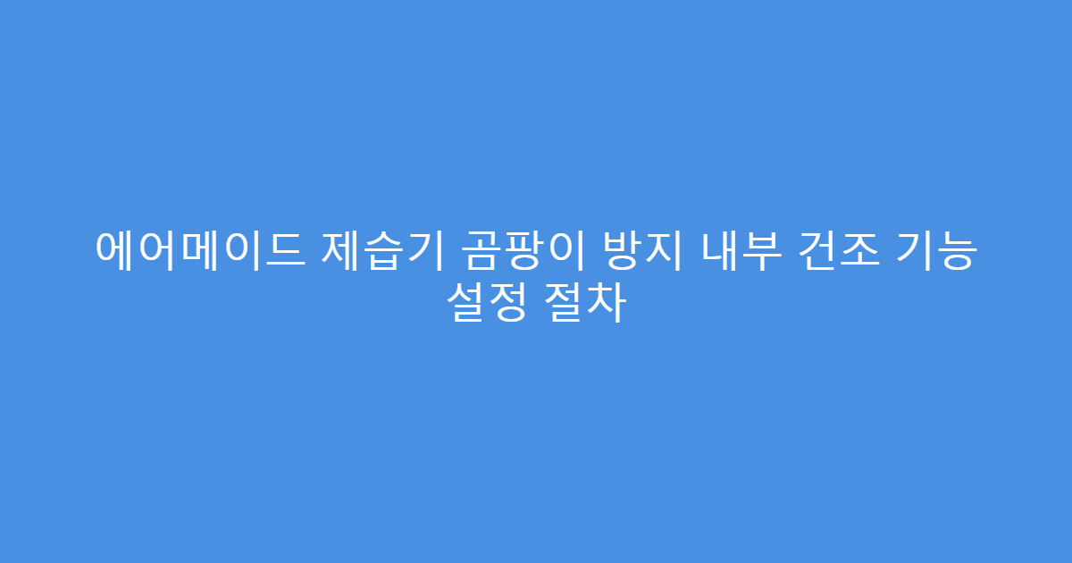 에어메이드 제습기 곰팡이 방지 내부 건조 기능 설정 절차