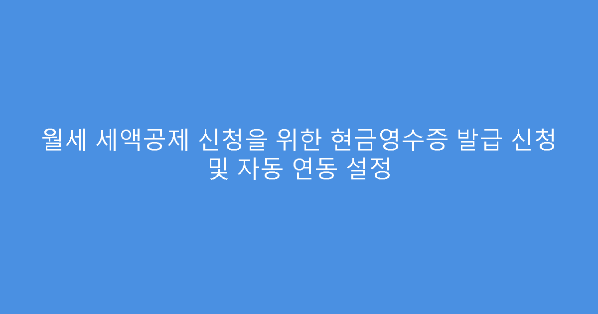 월세 세액공제 신청을 위한 현금영수증 발급 신청 및 자동 연동 설정