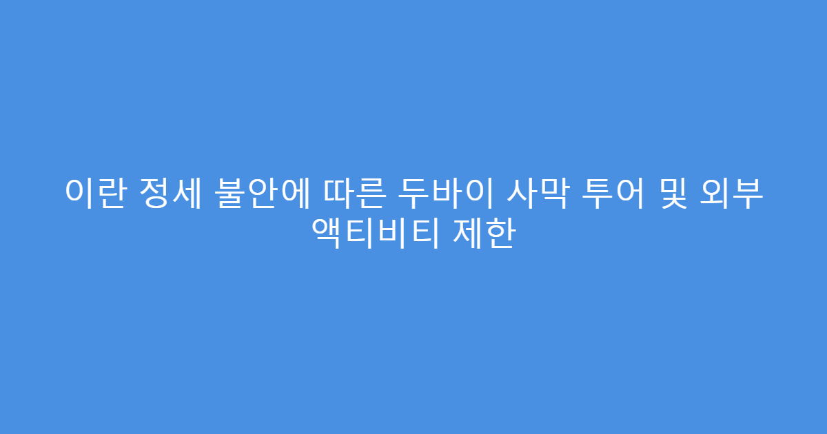 이란 정세 불안에 따른 두바이 사막 투어 및 외부 액티비티 제한