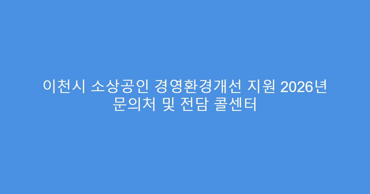 이천시 소상공인 경영환경개선 지원 2026년 문의처 및 전담 콜센터