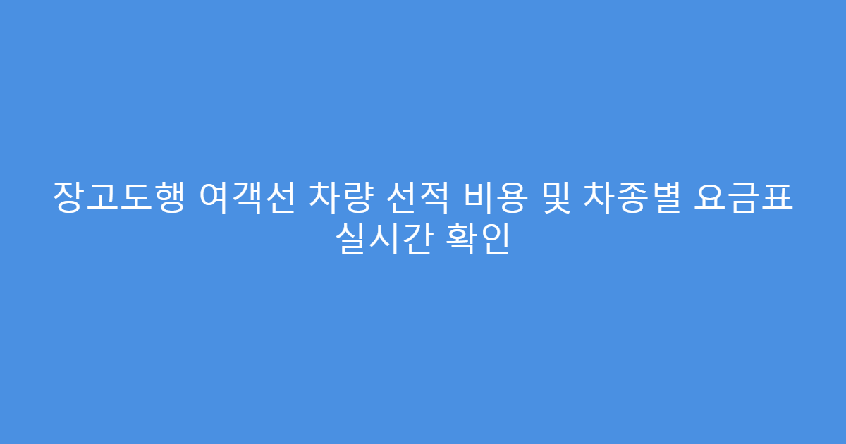 장고도행 여객선 차량 선적 비용 및 차종별 요금표 실시간 확인
