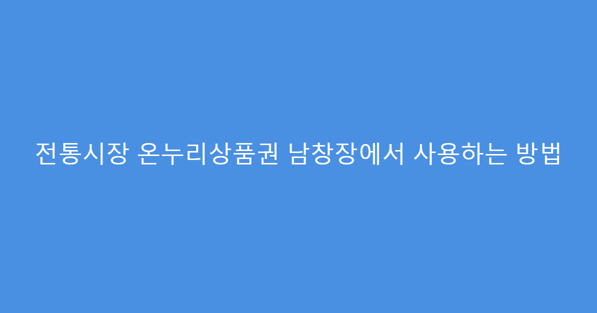 전통시장 온누리상품권 남창장에서 사용하는 방법