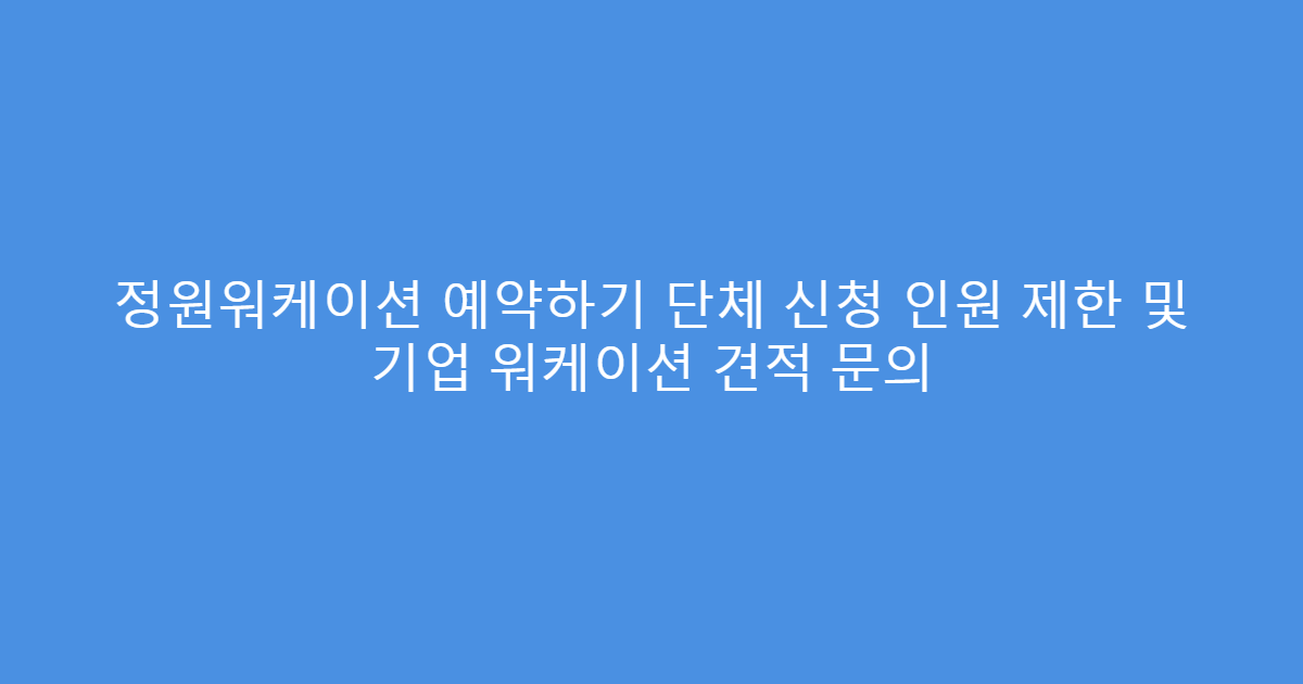 정원워케이션 예약하기 단체 신청 인원 제한 및 기업 워케이션 견적 문의