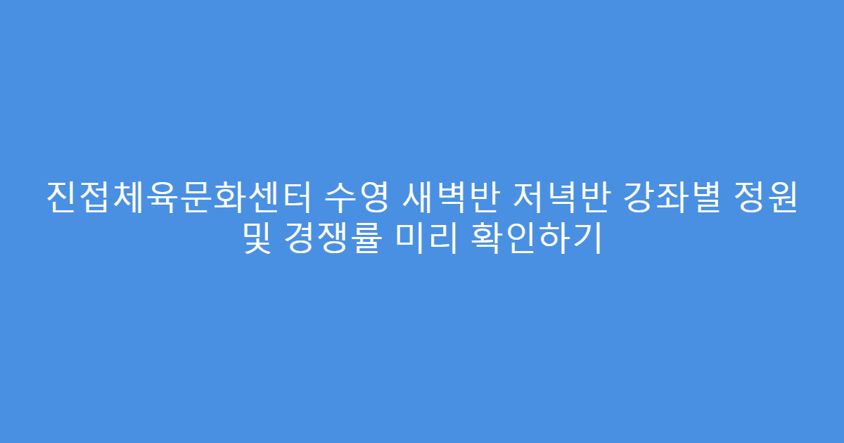 진접체육문화센터 수영 새벽반 저녁반 강좌별 정원 및 경쟁률 미리 확인하기