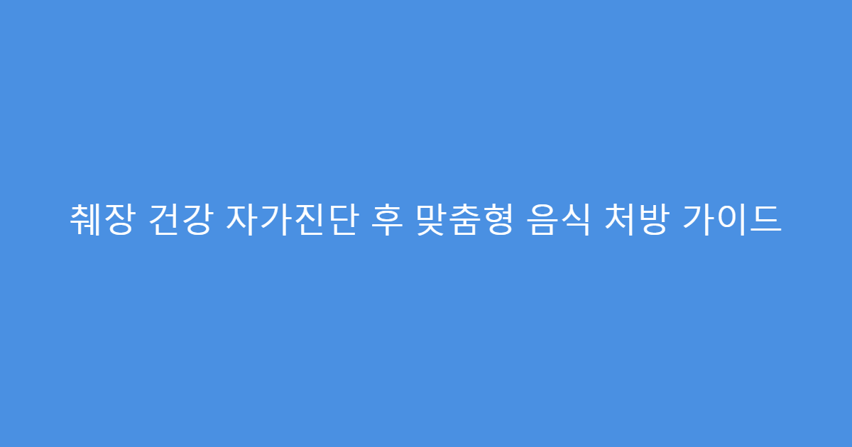 췌장 건강 자가진단 후 맞춤형 음식 처방 가이드