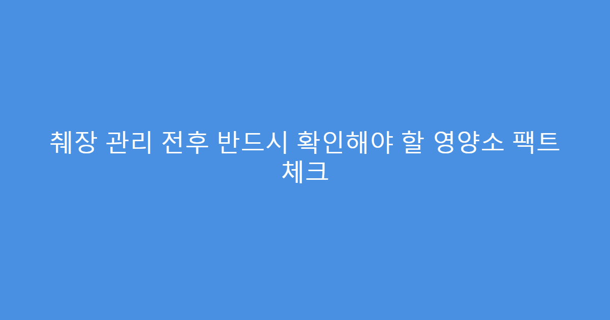 췌장 관리 전후 반드시 확인해야 할 영양소 팩트 체크