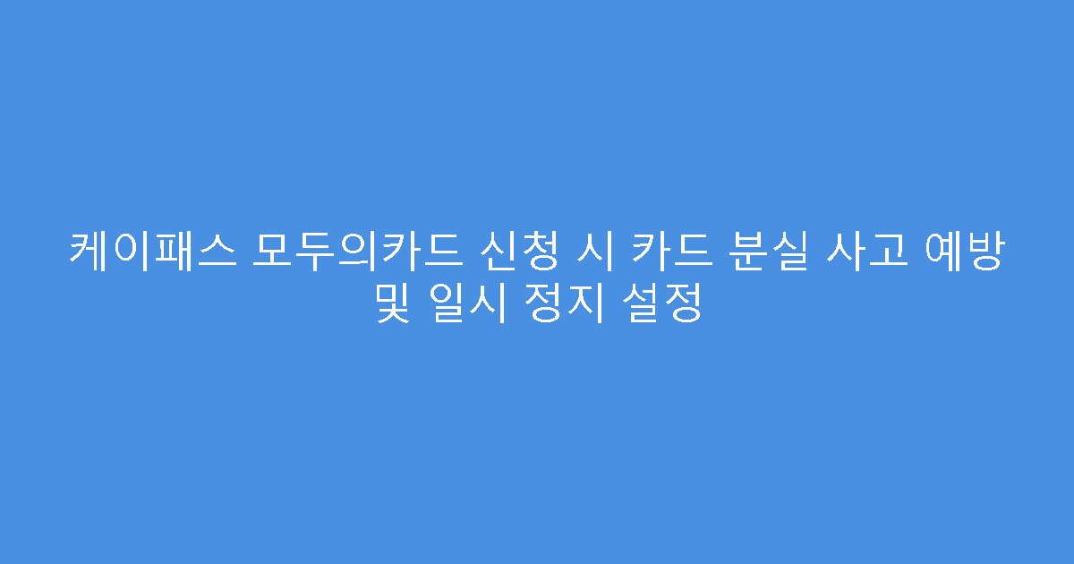 케이패스 모두의카드 신청 시 카드 분실 사고 예방 및 일시 정지 설정