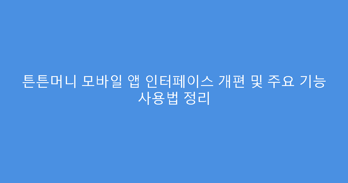 튼튼머니 모바일 앱 인터페이스 개편 및 주요 기능 사용법 정리