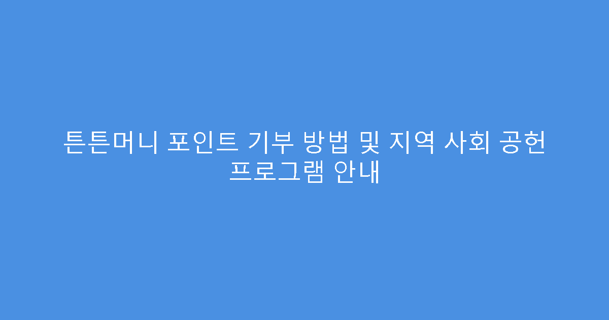 튼튼머니 포인트 기부 방법 및 지역 사회 공헌 프로그램 안내