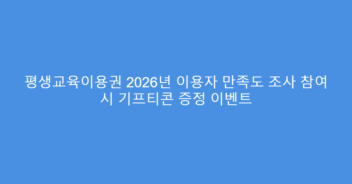 평생교육이용권 2026년 이용자 만족도 조사 참여 시 기프티콘 증정 이벤트