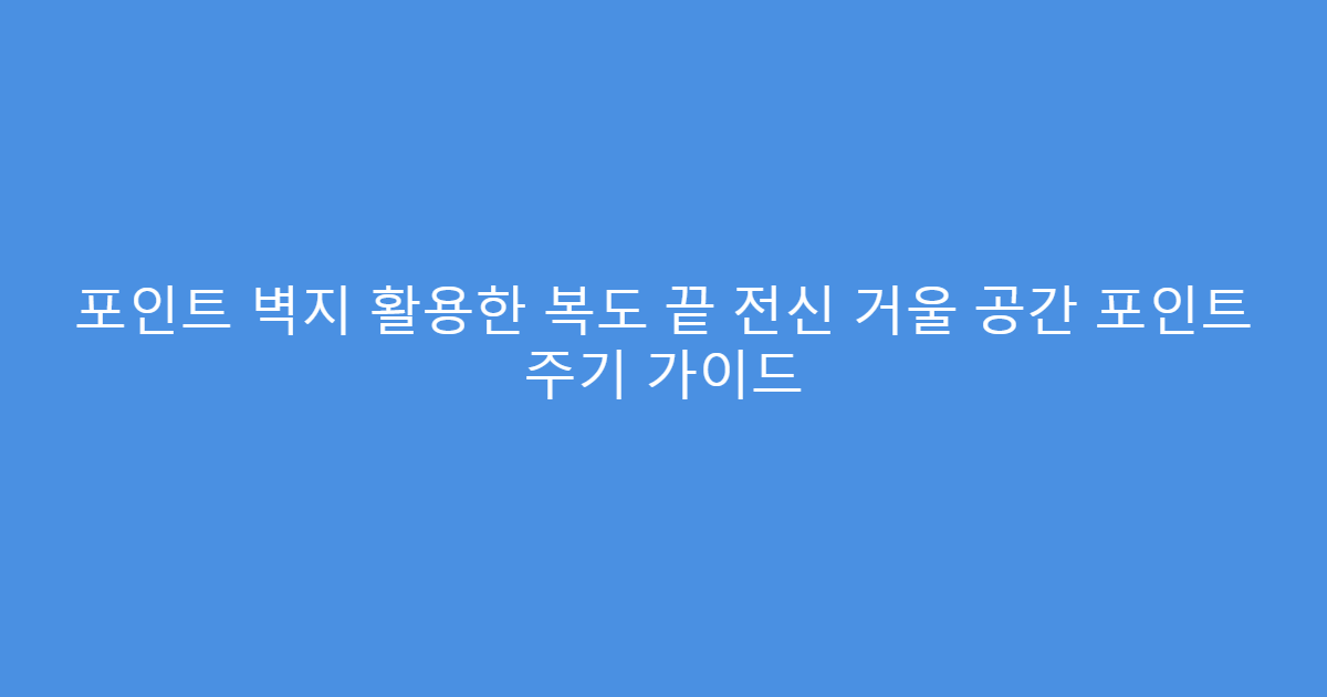 포인트 벽지 활용한 복도 끝 전신 거울 공간 포인트 주기 가이드