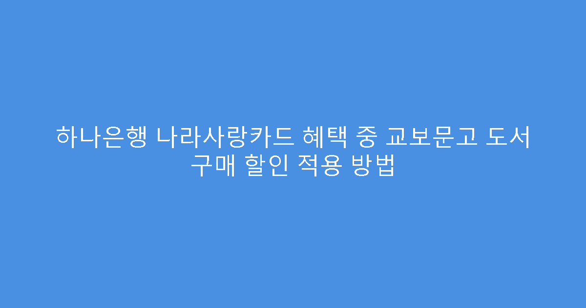 하나은행 나라사랑카드 혜택 중 교보문고 도서 구매 할인 적용 방법
