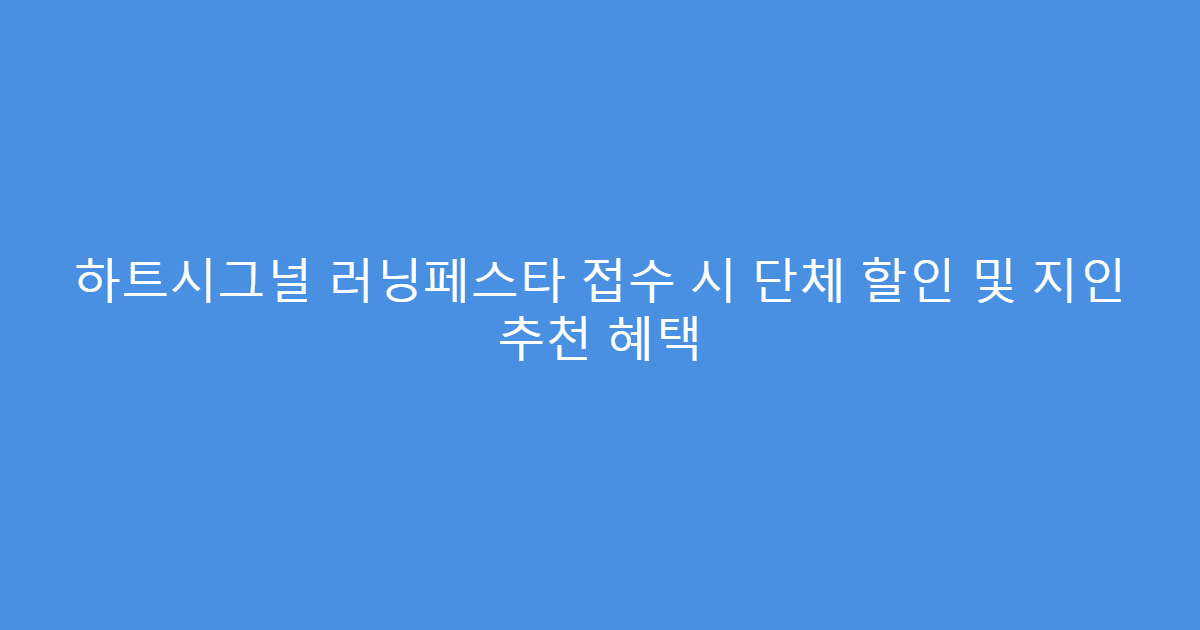 하트시그널 러닝페스타 접수 시 단체 할인 및 지인 추천 혜택