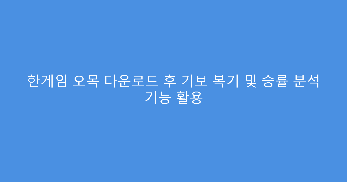 한게임 오목 다운로드 후 기보 복기 및 승률 분석 기능 활용