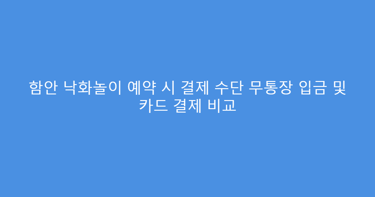 함안 낙화놀이 예약 시 결제 수단 무통장 입금 및 카드 결제 비교