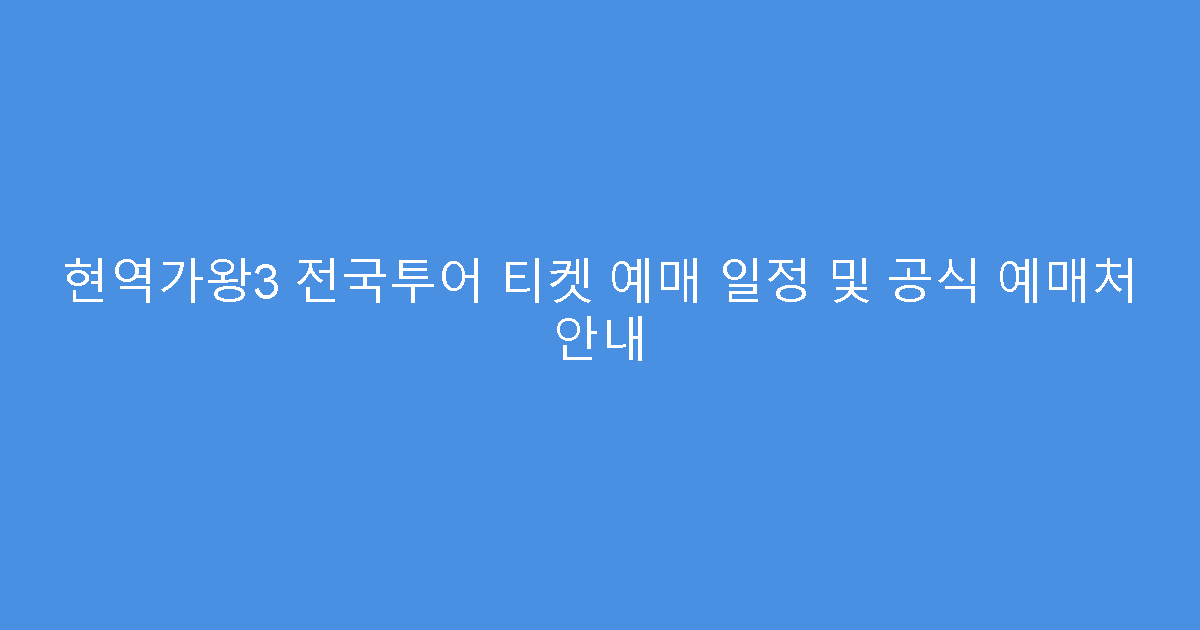 현역가왕3 전국투어 티켓 예매 일정 및 공식 예매처 안내