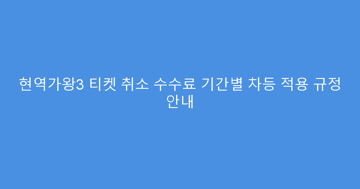 현역가왕3 티켓 취소 수수료 기간별 차등 적용 규정 안내