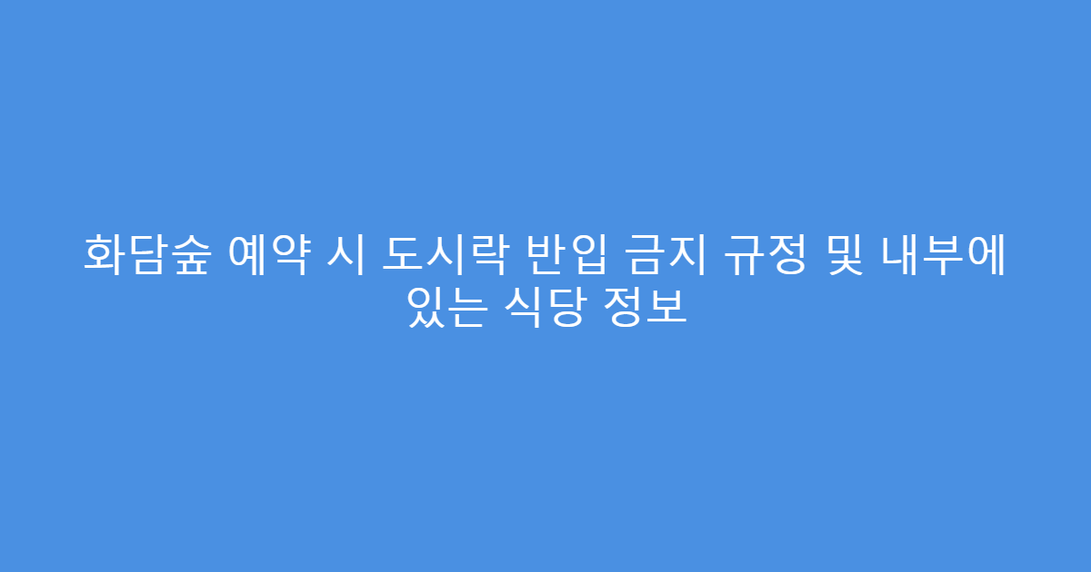 화담숲 예약 시 도시락 반입 금지 규정 및 내부에 있는 식당 정보