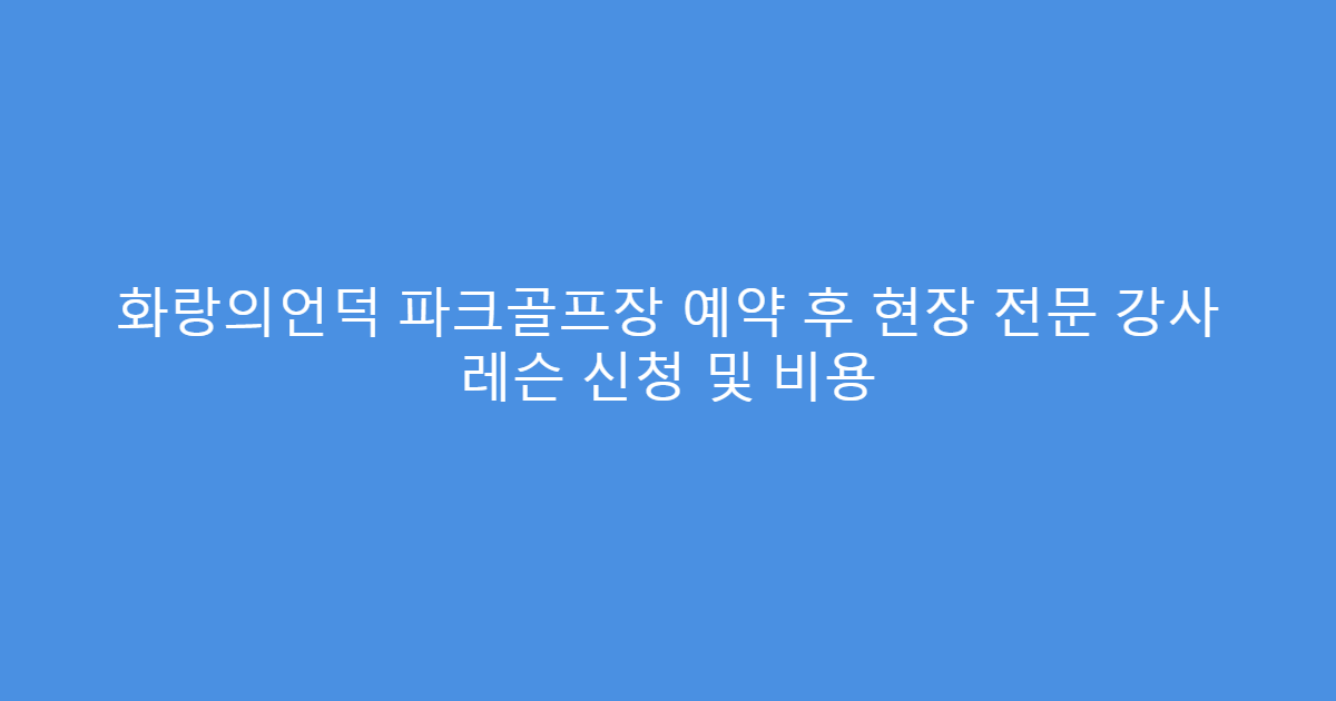 화랑의언덕 파크골프장 예약 후 현장 전문 강사 레슨 신청 및 비용
