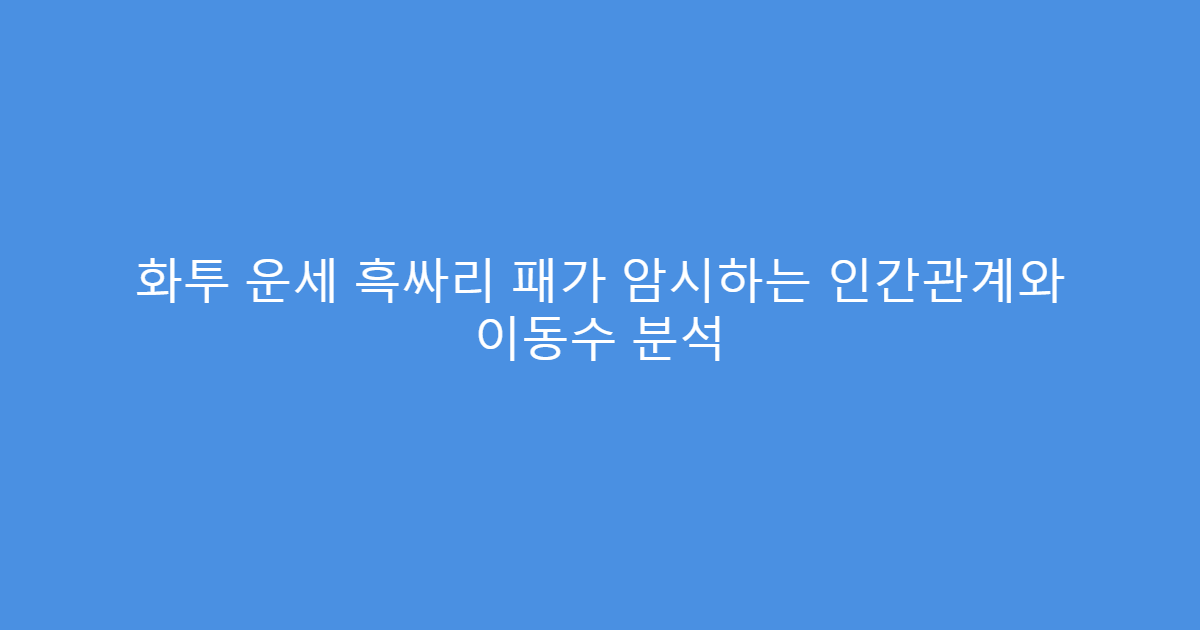 화투 운세 흑싸리 패가 암시하는 인간관계와 이동수 분석