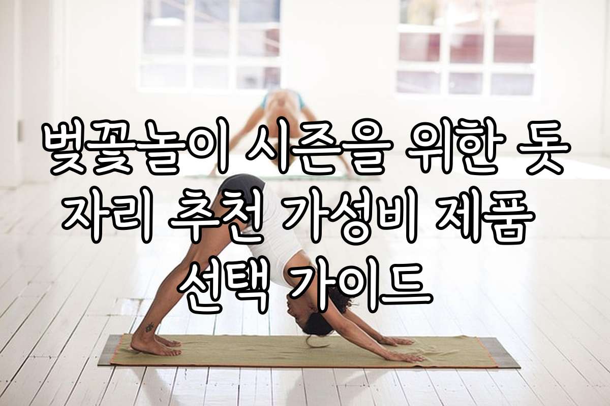 벚꽃놀이 시즌을 위한 돗자리 추천 가성비 제품 선택 가이드