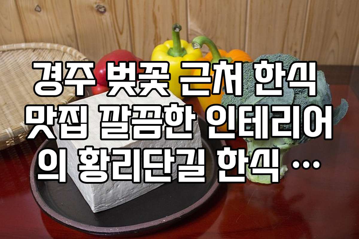 경주 벚꽃 근처 한식 맛집 깔끔한 인테리어의 황리단길 한식 카페