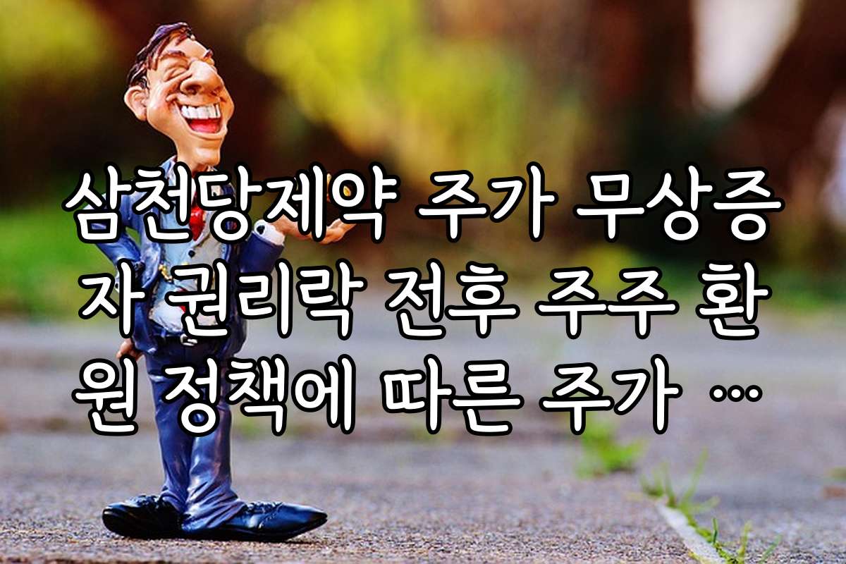 삼천당제약 주가 무상증자 권리락 전후 주주 환원 정책에 따른 주가 흐름 분석
