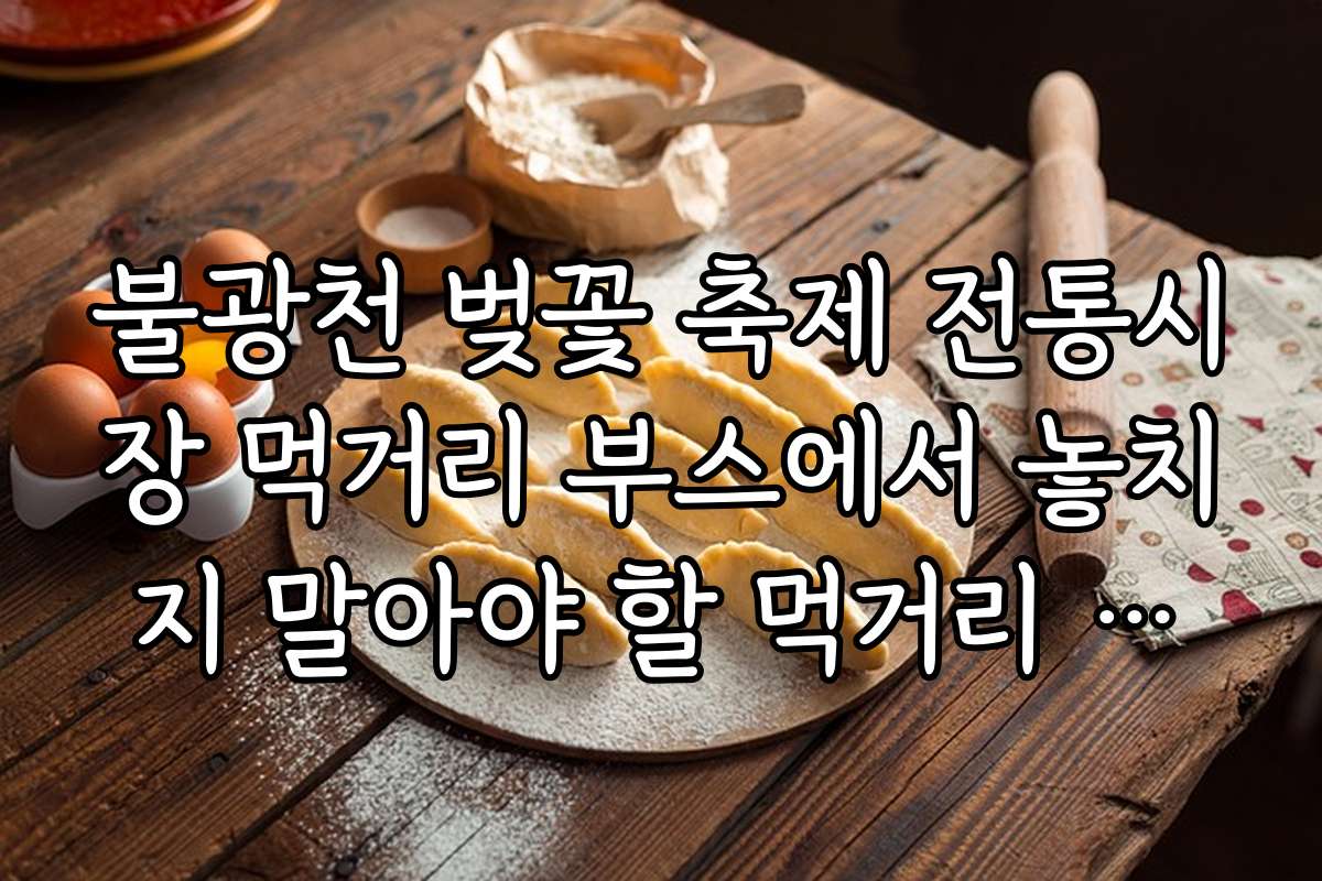 불광천 벚꽃 축제 전통시장 먹거리 부스에서 놓치지 말아야 할 먹거리 리스트