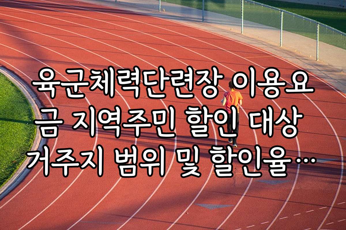 육군체력단련장 이용요금 지역주민 할인 대상 거주지 범위 및 할인율 확인