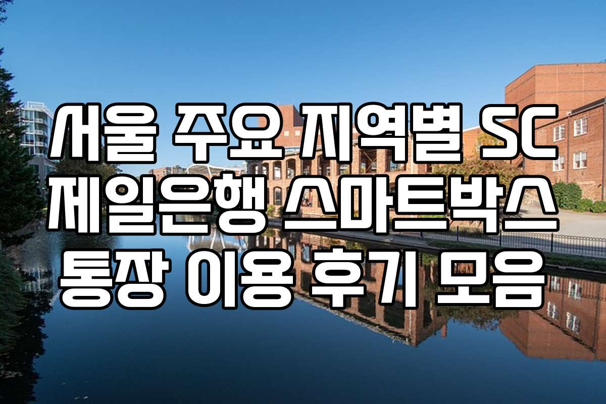 서울 주요 지역별 SC제일은행 스마트박스통장 이용 후기 모음