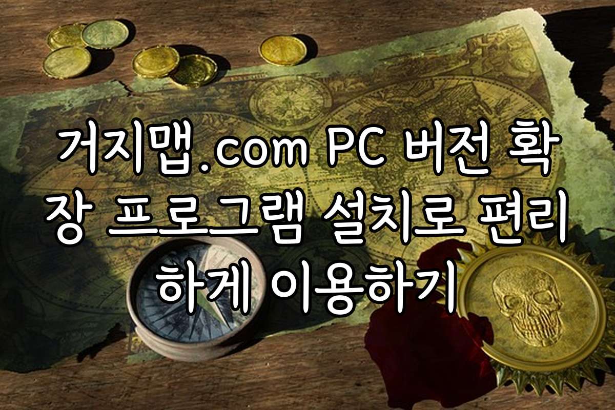 거지맵.com PC 버전 확장 프로그램 설치로 편리하게 이용하기