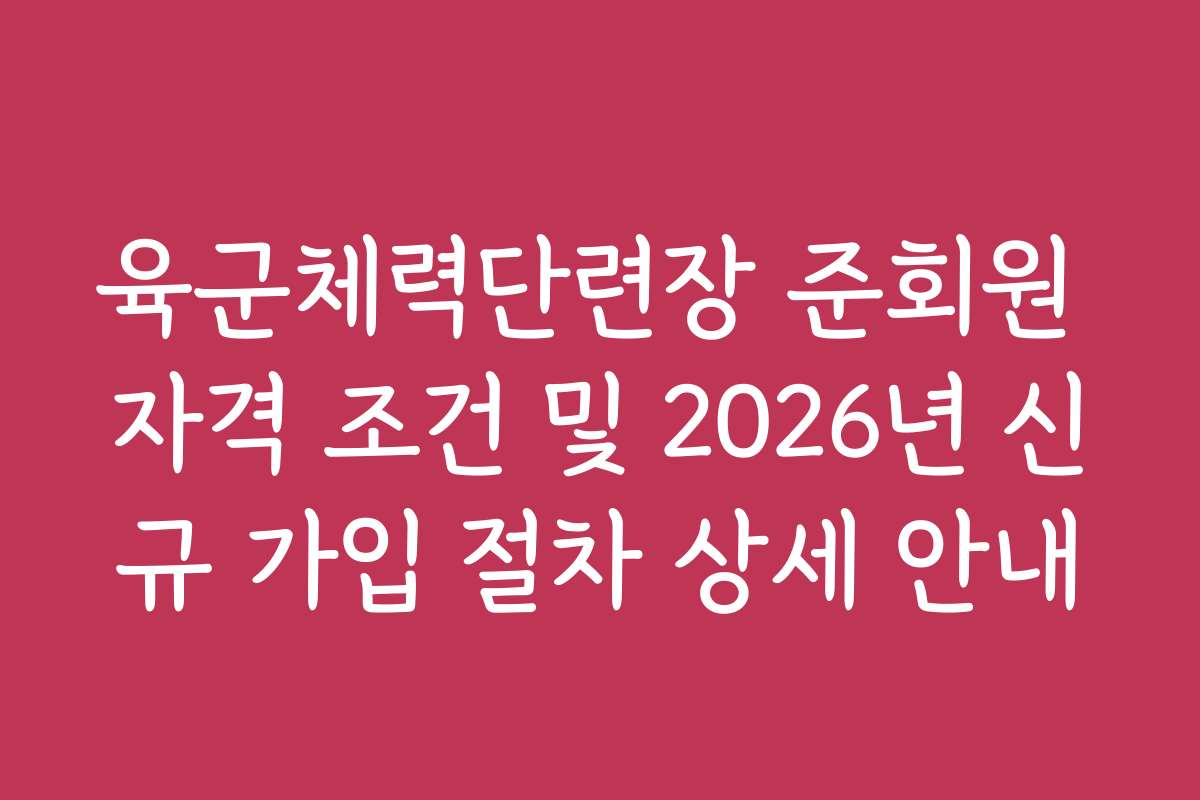 육군체력단련장 준회원 자격 조건 및 2026년 신규 가입 절차 상세 안내
