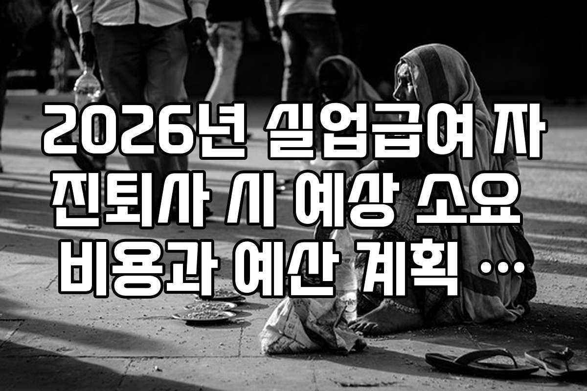2026년 실업급여 자진퇴사 시 예상 소요 비용과 예산 계획 방법