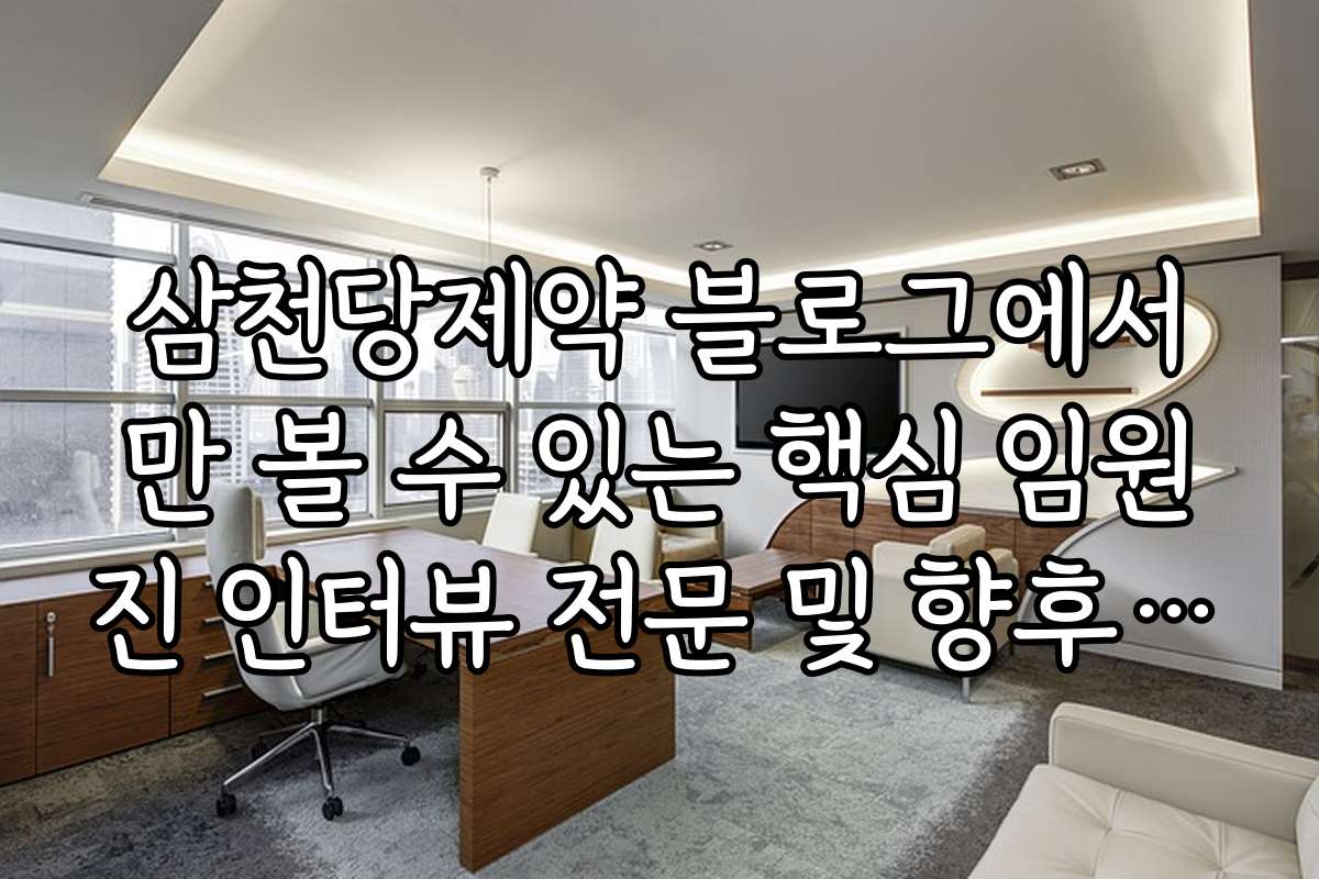 삼천당제약 블로그에서만 볼 수 있는 핵심 임원진 인터뷰 전문 및 향후 계획